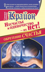 Книга Крайон. Обретение счастья. Несчастье и одиночество - их нет!