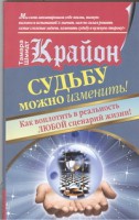 Книга Крайон. Судьбу можно изменить! Как воплотить в реальность любой сценарий жизни