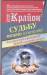 Книга Крайон. Судьбу можно изменить! Как воплотить в реальность любой сценарий жизни