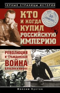 Книга Кто и когда купил Российскую империю