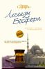 Книга Легенды Босфора. (Сладкая соль Босфора)