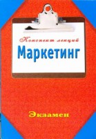 Книга Маркетинг. Конспект лекций