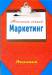 Книга Маркетинг. Конспект лекций