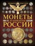 Книга Монеты и банктноты России. Деньги России