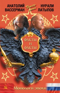 Книга Монологи эпохи. Факты и факты