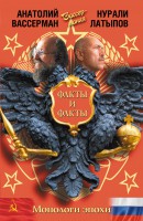 Книга Монологи эпохи. Факты и факты