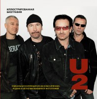 Книга U2. Иллюстрированная биография
