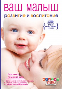 Книга Ваш малыш от рождения до года. Развитие и воспитание ребенка до года