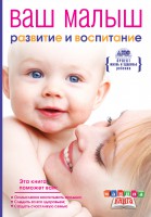 Книга Ваш малыш от рождения до года. Развитие и воспитание ребенка до года
