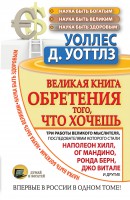 Книга Великая книга обретения того, что хочешь