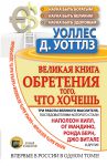 Книга Великая книга обретения того, что хочешь