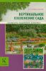 Книга Вертикальное озеленение