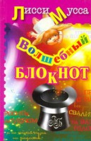Книга Волшебный Блокнот