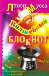 Книга Волшебный Блокнот