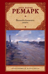 Книга Возлюби ближнего своего