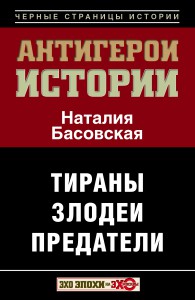 Книга Все антигерои истории. Злодеи. Тираны. Предатели
