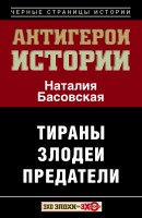 Книга Все антигерои истории. Злодеи. Тираны. Предатели