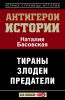 Книга Все антигерои истории. Злодеи. Тираны. Предатели