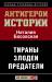 Книга Все антигерои истории. Злодеи. Тираны. Предатели