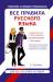 Книга Все правила русского языка для тех, кто учил, но забыл