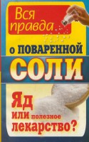 Книга Вся правда о поваренной соли. Яд или полезное лекарство?