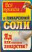 Книга Вся правда о поваренной соли. Яд или полезное лекарство?