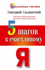 Книга 5 шагов к счастливому Я