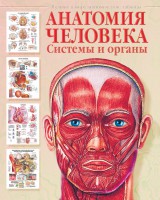 Книга Анатомия человека. Системы и органы