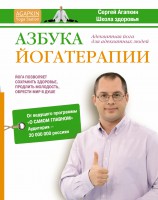 Книга Азбука йогатерапии