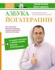 Книга Азбука йогатерапии