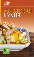 Книга Азиатская кухня