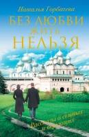 Книга Без любви жить нельзя