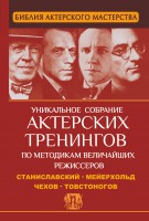 Книга Библия актерского мастерства. Уникальное собрание тренингов по методикам величайших режиссеров. Станиславский, Мейерхольд, Чехов, Товсто