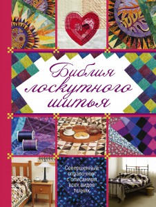 Книга Библия лоскутного шитья