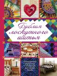 Книга Библия лоскутного шитья