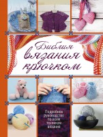 Книга Библия вязания крючком