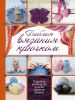 Книга Библия вязания крючком