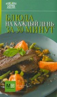 Книга Блюда на каждый день за 30 минут