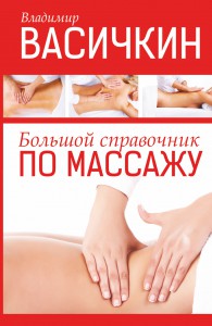 Книга Большой справочник по массажу