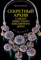 Книга Бушерон. Секретный архив самого известного ювелирного дома