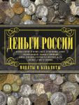 Книга Деньги России. Монеты и банкноты России