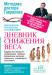 Книга Дневник снижения веса