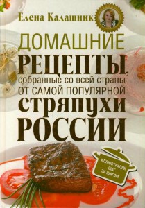 Книга Домашние рецепты, собранные со всей страны, от самой популярной стряпухи России