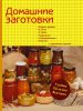 Книга Домашние заготовки. Варим варенье, солим, сушим, маринуем, замораживаем, коптим и правильно храним