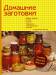 Книга Домашние заготовки. Варим варенье, солим, сушим, маринуем, замораживаем, коптим и правильно храним