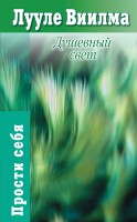 Книга Душевный свет