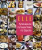 Книга ELLE. Кулинарное путешествие по Европе