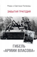 Книга Гибель 'Армии Власова'. Забытая трагедия