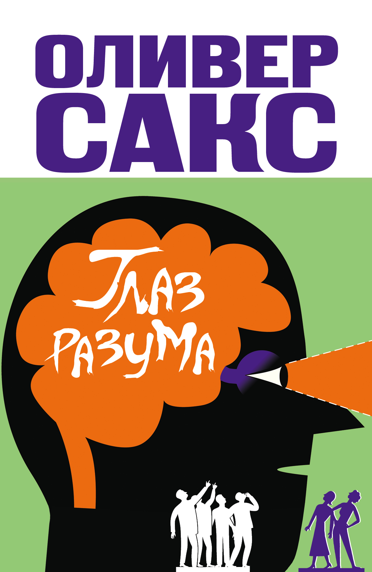 

Глаз разума