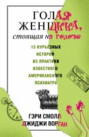 Книга Голая женщина, стоящая на голове